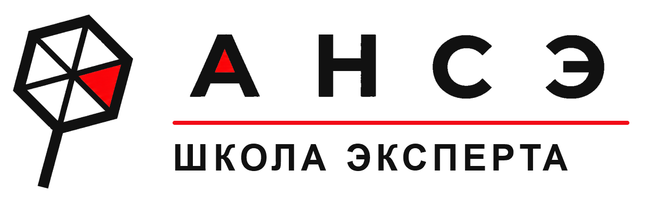 АНСЭ — Школа Эксперта
